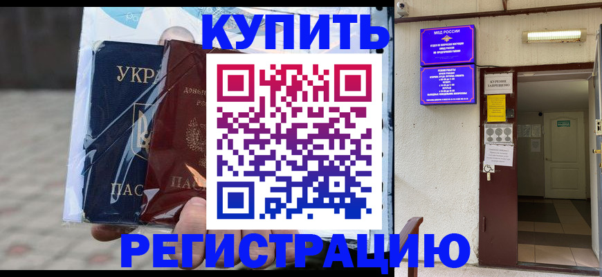 прописка законно в Находке