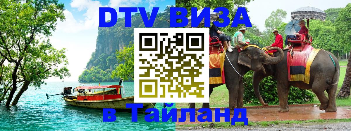 Стоимость и условия DTV визы — оформление в Таиланд под ключ - 08.01.2026 