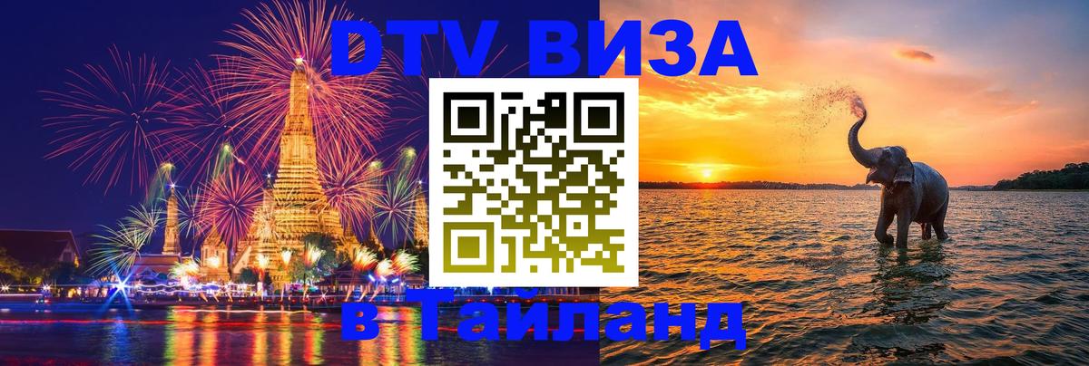 Электронная виза DTV в Тайланд Находка 