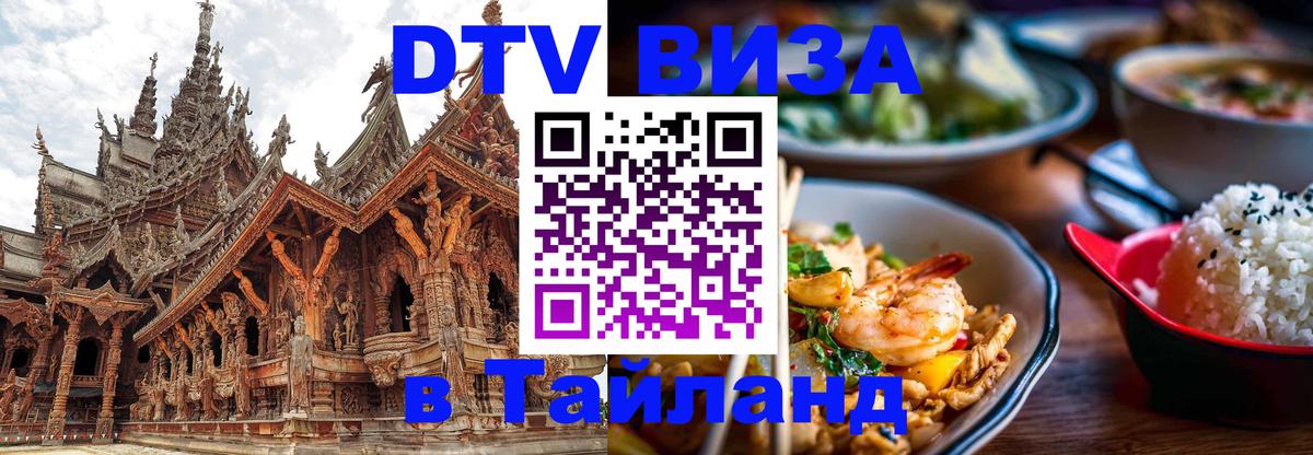 Электронная виза DTV в Тайланд Находка 